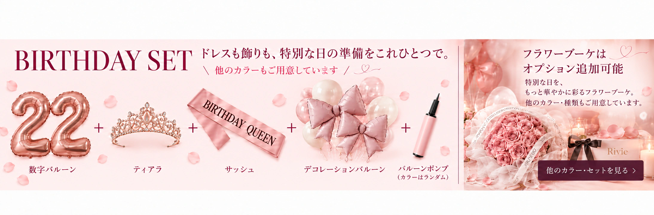 BIRTHDAY SET。ドレスも飾りも、特別な日の準備をこれひとつで。数字バルーン、ティアラ、サッシュ、デコレーションバルーン、バルーンポンプ。フラワーブーケはオプション追加可能。